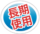 長期使用