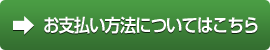 お支払い方法についてはこちら