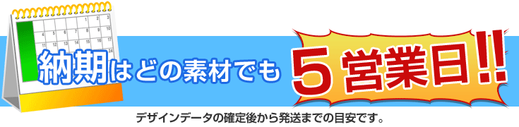 納期はどの素材でも5営業日!!