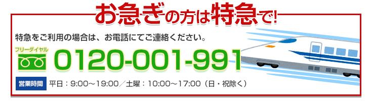 お急ぎの方は特急で！