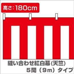 縫い合わせ紅白幕（縦1.8m×横9.0m）/天竺木綿イメージ