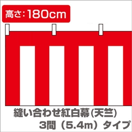 縫い合わせ紅白幕（縦1.8m×横5.4m）/天竺木綿イメージ