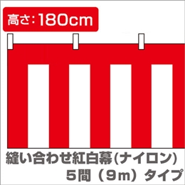 縫い合わせ紅白幕（縦1.8m×横9.0m）/ナイロンイメージ