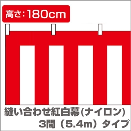 縫い合わせ紅白幕（縦1.8m×横5.4m）/ナイロンイメージ