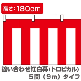 縫い合わせ紅白幕（縦1.8m×横9.0m）/トロピカルイメージ