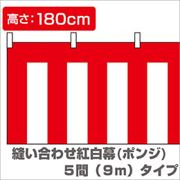 縫い合わせ紅白幕（縦1.8m×横9.0m）/ポンジイメージ
