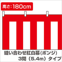 縫い合わせ紅白幕（縦1.8m×横5.4m）/ポンジイメージ