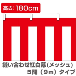 縫い合わせ紅白幕（縦1.8m×横9.0m）/メッシュイメージ