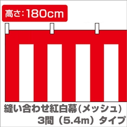 縫い合わせ紅白幕（縦1.8m×横5.4m）/メッシュイメージ