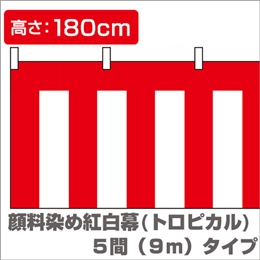 顔料染め紅白幕（縦1.8m×横9.0m）/トロピカルイメージ