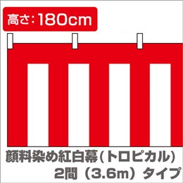 顔料染め紅白幕（縦1.8m×横3.6m）/トロピカルイメージ