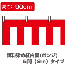 顔料染め紅白幕（縦0.9m×横9.0m）/ポンジイメージ