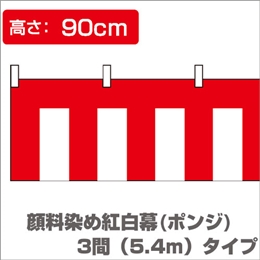 顔料染め紅白幕（縦0.9m×横5.4m）/ポンジイメージ