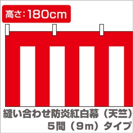 縫い合わせ防炎紅白幕（縦1.8m×横9m）イメージ