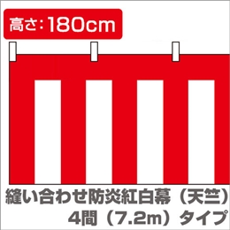 縫い合わせ防炎紅白幕（縦1.8m×横7.2m）イメージ