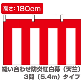 縫い合わせ防炎紅白幕（縦1.8m×横5.4m）イメージ