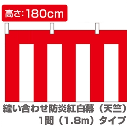 縫い合わせ防炎紅白幕（縦1.8m×横1.8m）イメージ