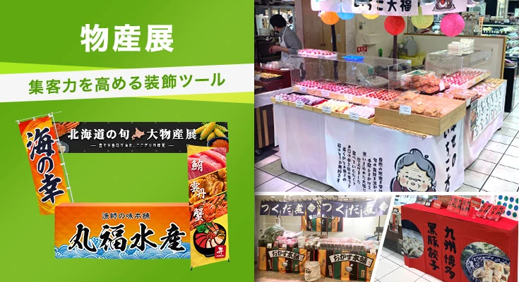 集客力を高める装飾ツール