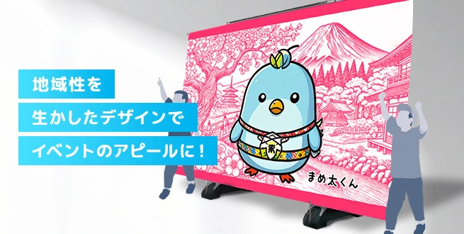 地域性を生かしたデザインでイベントのアピールに！