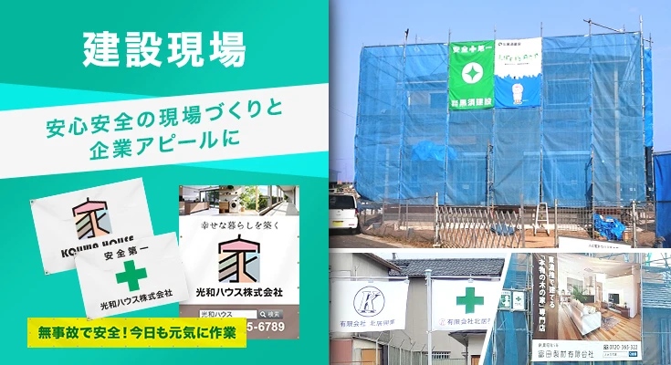 安心安全の現場づくりと企業アピールに