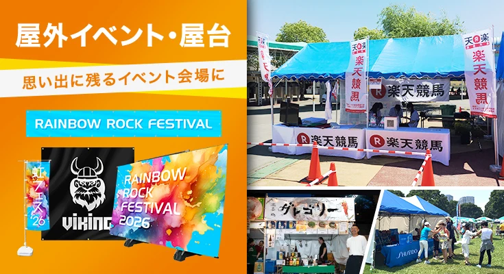 思い出に残るイベント会場に