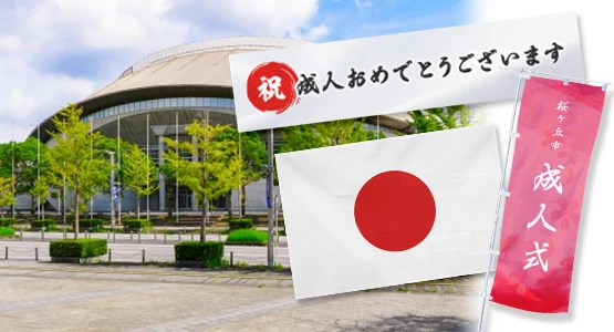 地域の式典に使用される旗・幕