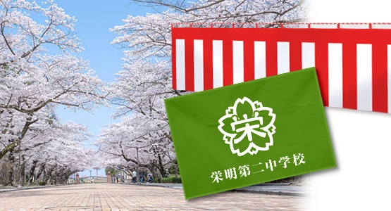 学校の式典に使用される旗・幕