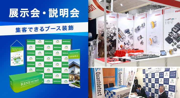 集客できるブース装飾