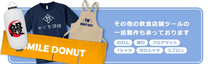 その他の飲食店舗ツールの一括製作も承っております