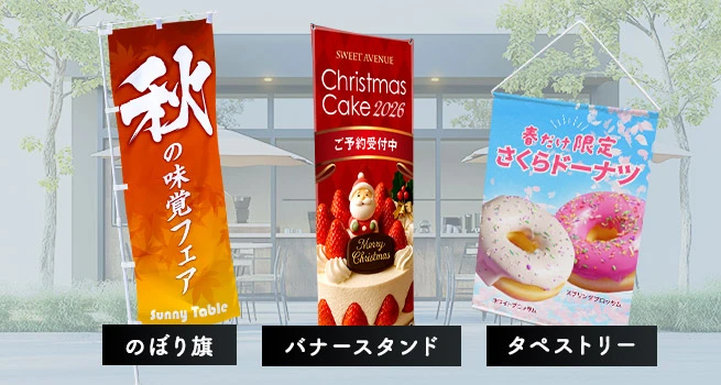 のぼり旗・バナースタンド・タペストリー