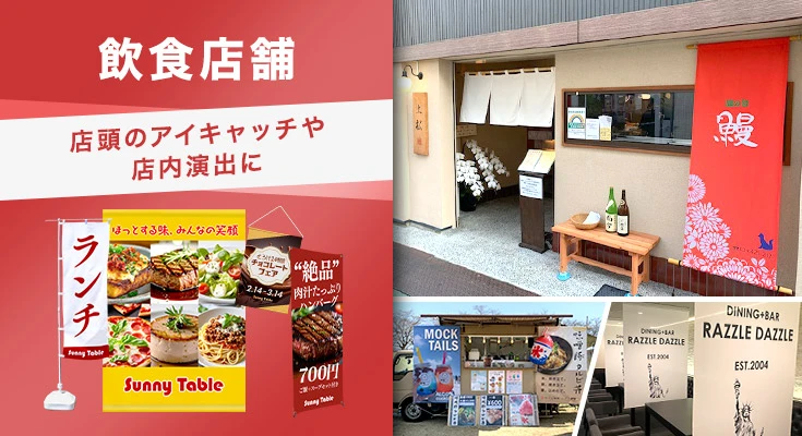 店頭のアイキャッチや店内演出に