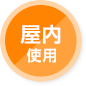 屋内仕様