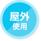 屋外仕様
