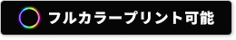 フルカラープリント可能