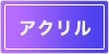 アクリル