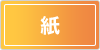 紙