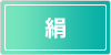 絹