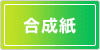 合成紙