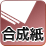 合成紙