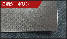 2類ターポリン