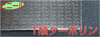 １類ターポリン