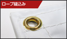 ロープ縫込み