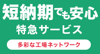 短納期でも安心特急サービス　多彩な工場ネットワーク