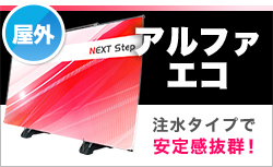 注水タイプで安定感抜群！アルファエコ