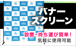 設置・持ち運び簡単！気軽に使用できるバナースクリーン