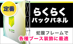 注水タイプで安定感抜群！らくらくバックパネル