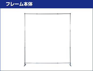 バナースクリーン フレーム本体