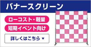 バナースクリーン・詳しくはこちら