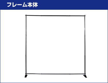 バナースクリーンワイド フレーム本体