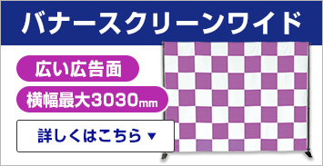 バナースクリーンワイド・詳しくはこちら